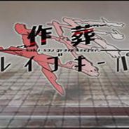 作葬守墓者