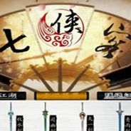 七侠客