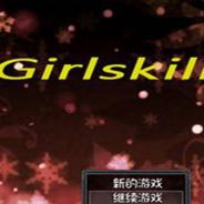 少女杀手的烦恼