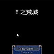 E之荒城