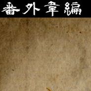 番外韦编：一绝