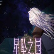 星坠之国