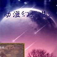 动漫幻想曲2
