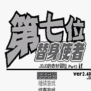 JOJO的奇妙冒险：第七位替身使者