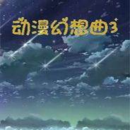 动漫幻想曲3