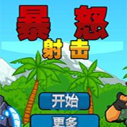 暴怒射击