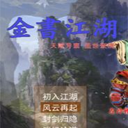 金书江湖：逍遥贰版