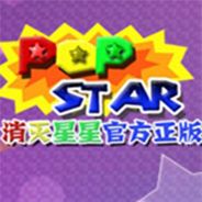 消灭星星
