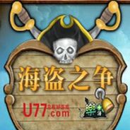 海盗之争