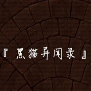 黑猫异闻录