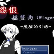 怨恨摇篮曲：废墟的引诱