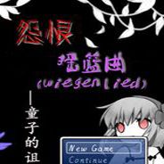 怨恨摇篮曲：童子的诅咒