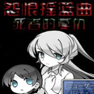 怨恨摇篮曲：死者的复仇