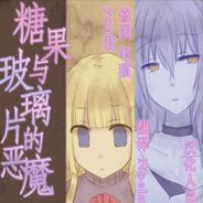 糖果与玻璃片的恶魔