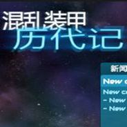 混乱装甲历代记