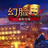 幻脸：魅影双雄
