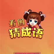 疯狂猜成语