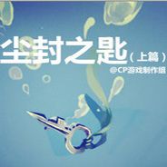 尘封之匙：上篇