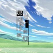 那日烈阳下的孤灯