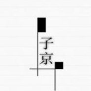 子京