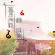 五月六日的狐鸣