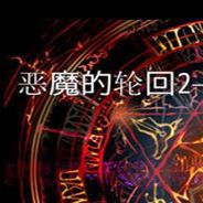 恶魔的轮回2