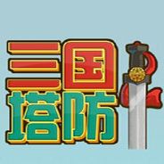 三国塔防