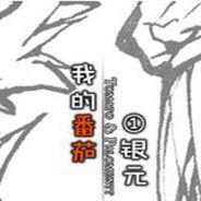 我的番茄1银元