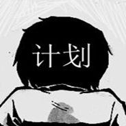 计划