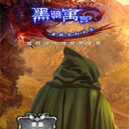 黑暗寓言12：小偷和火焰筒