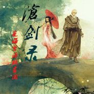 沧剑录：天涯有尽情无绝