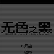 无色之黑