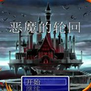 恶魔的轮回