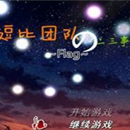 逗比团队的二三事：Flag