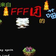 来自FFF团的喵