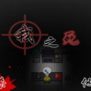 我之死