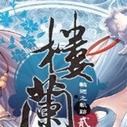 楼兰2