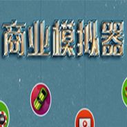 商业模拟器