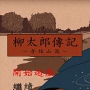 柳太郎传记：奇住山篇