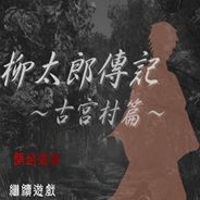 柳太郎传记：古宫村篇