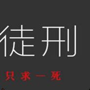 无期徒刑