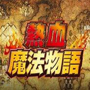 热血魔法物语