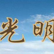 光明之力