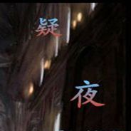 疑夜
