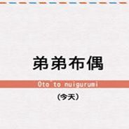 弟弟布偶
