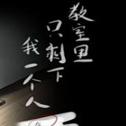 教室里只剩下我一个人