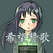 希望赞歌