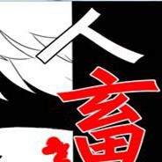 人畜