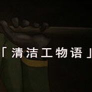 清洁工物语