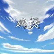 鸡煲